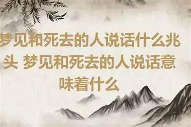 梦见死去的人和我说话