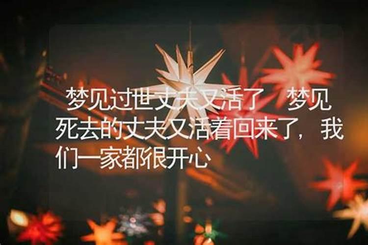 梦见死去的亲人又活了