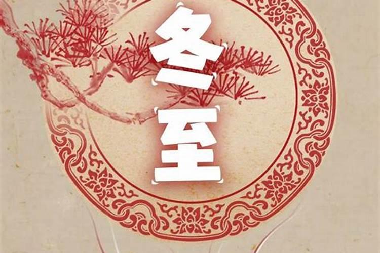 冬至时节的习俗有哪些 冬至时节的习俗介绍