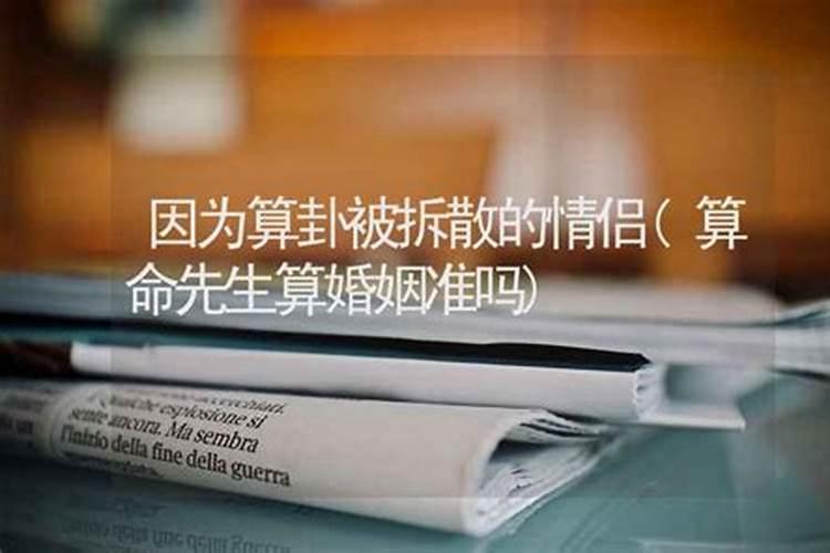 两个本来有缘分结婚的人能被算命的破了姻缘变成不能结婚吗