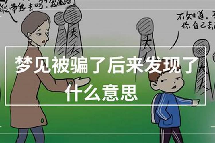 梦见父母受骗的预兆