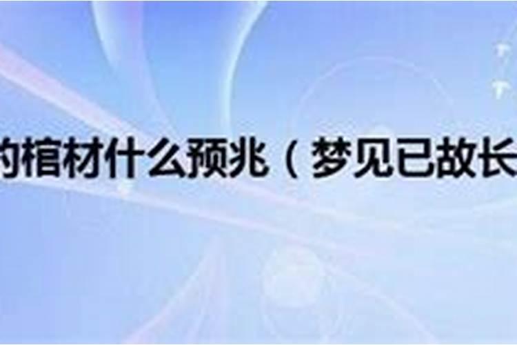 梦见去世的人和棺材的预兆