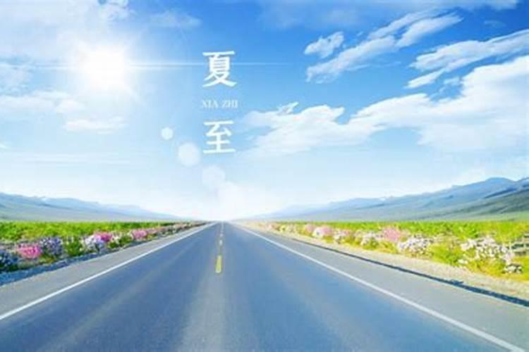 夏至是哪一天 夏至是什么意思