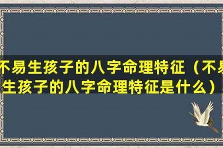 男命无子嗣的八字