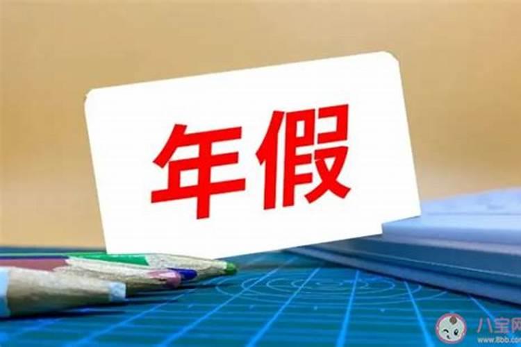 春节法定带薪假7天还是3天