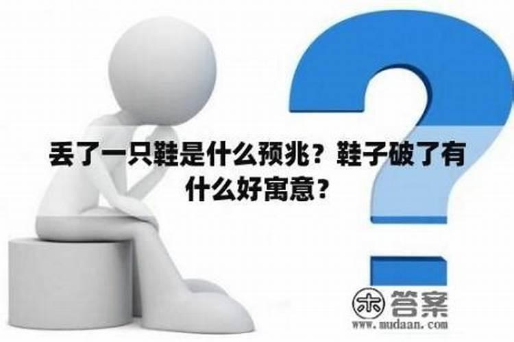 现实生活中鞋丢了象征什么
