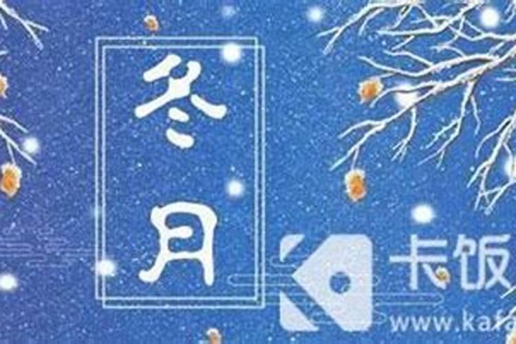 农历冬月十二是几月几号？