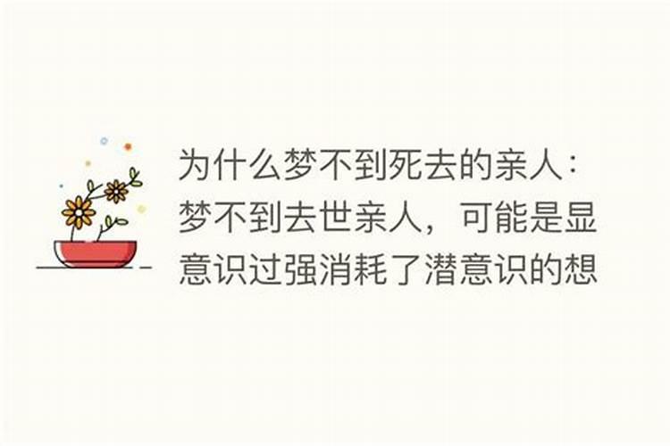 梦不到去世的亲人是什么意思？