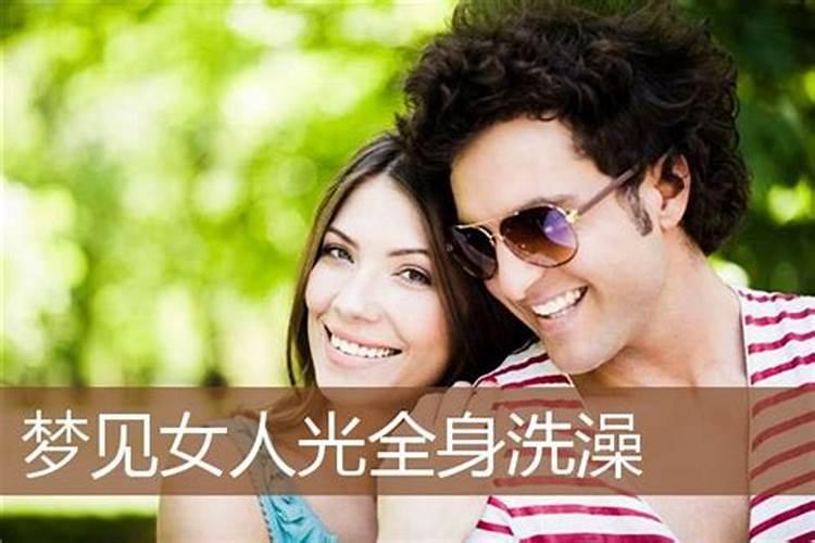 梦见男人赤身裸体是什么意思？做梦梦见男人赤身裸体好不好