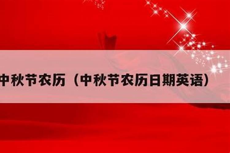在中国,中秋节是农历哪一天？