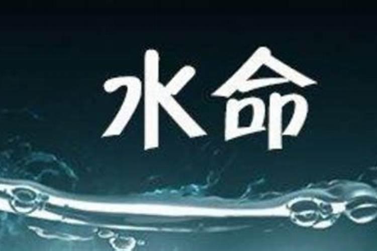 水命的人是哪年出生的？