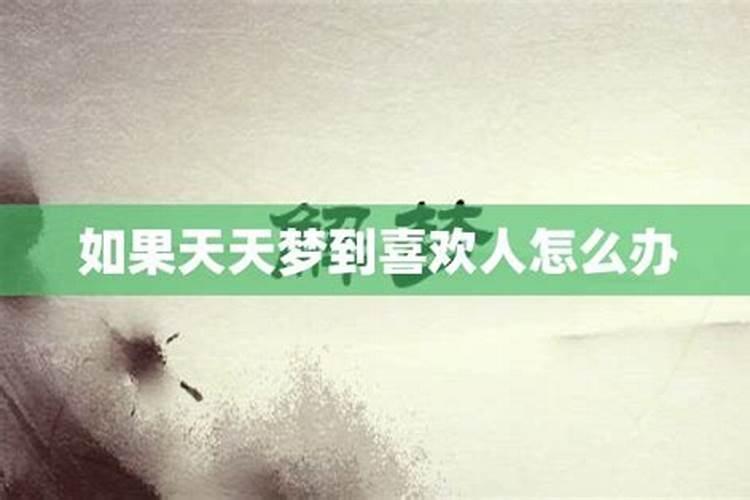 梦见喜欢的人是什么意思