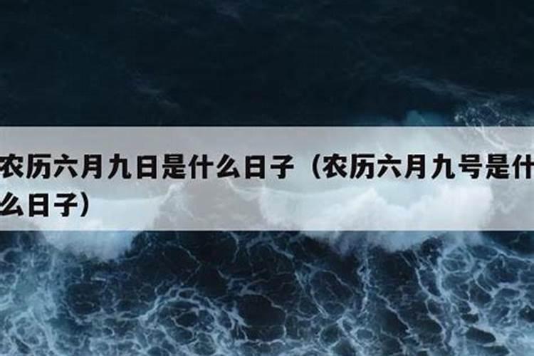 6月9是什么日子