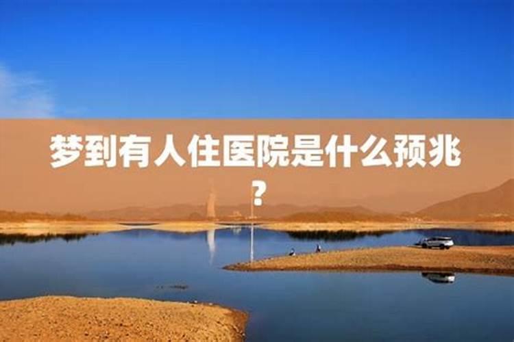 梦见好友住院了的预兆