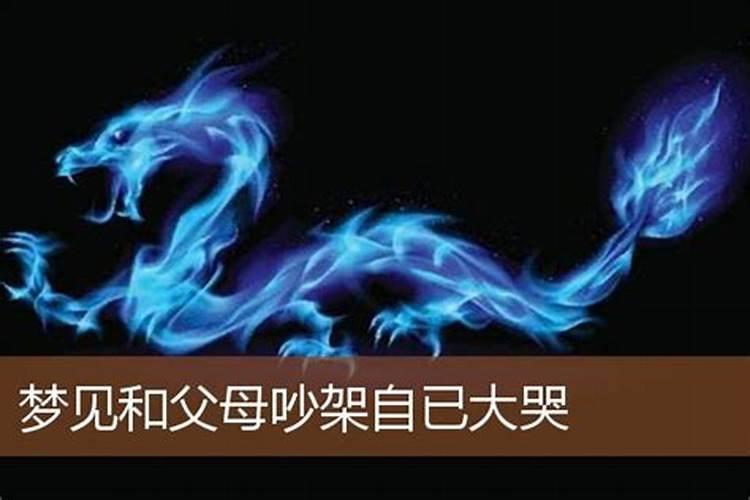 梦见自己和父母大哭大闹