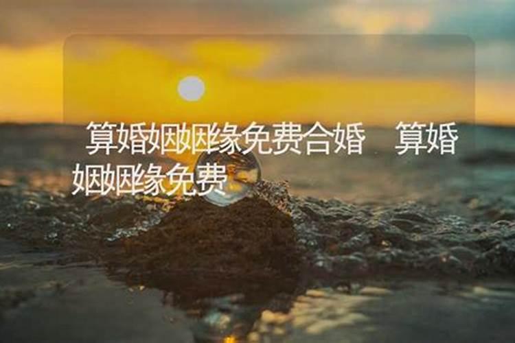 婚姻速配测算,八字婚姻配对测试