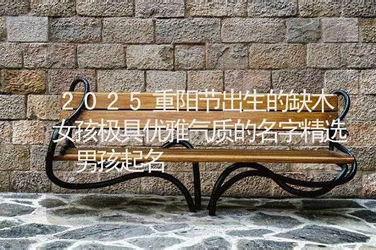 重阳节出生女孩名字