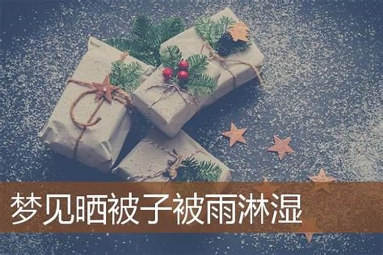 梦见被雨淋是什么预兆