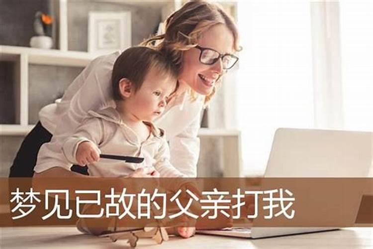 梦见已故的爸爸的预兆