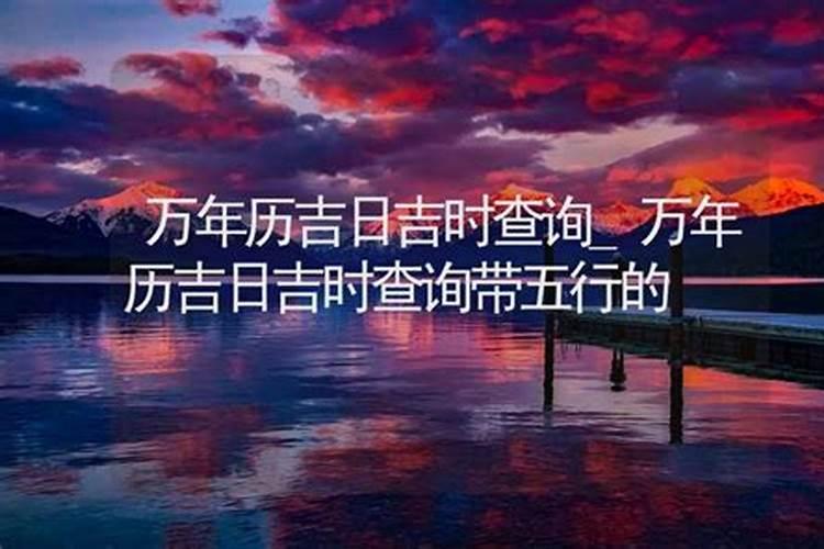 万年历吉日吉时查询