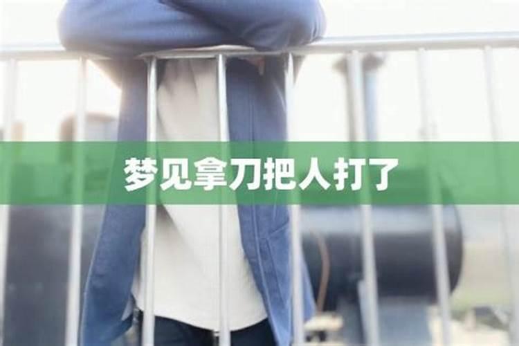 梦见爸爸拿着青龙偃月刀砍掉人头？