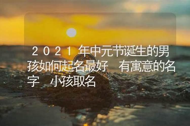 男孩七月十五生日好不好 鬼节出生的男孩起名字