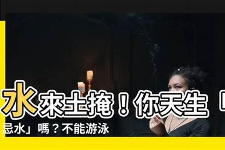 “忌水”这么破