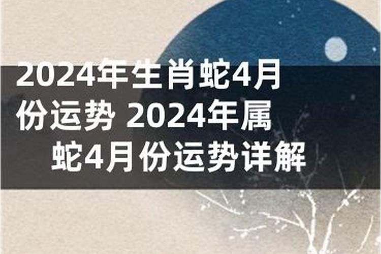 四月份运势爆棚属蛇的你真的幸运