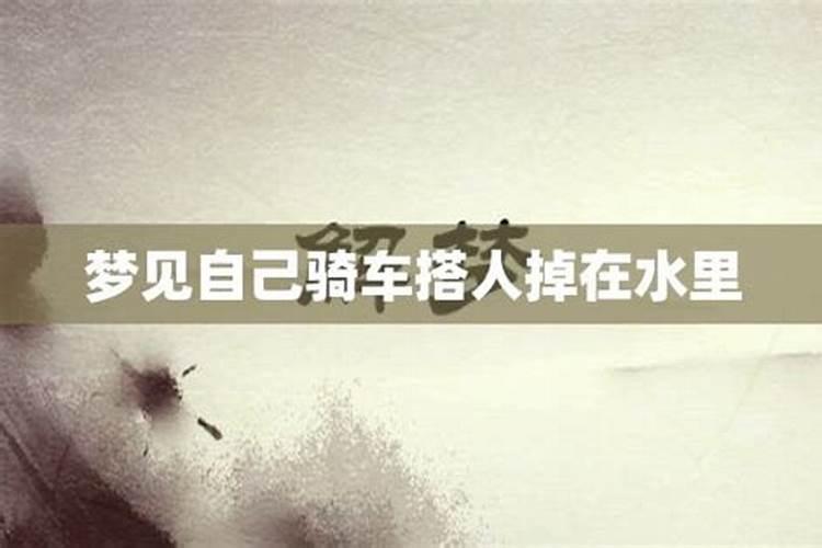 梦见骑车掉在水里了的预兆