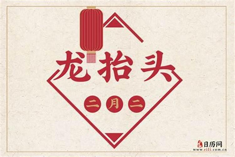 2月2龙抬头能不能回娘家