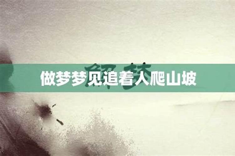 梦见爬山坡的预兆