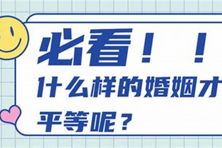 什么才是平等的婚姻？公平的婚姻？