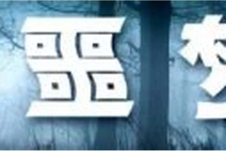 梦见弟弟从高处摔下来