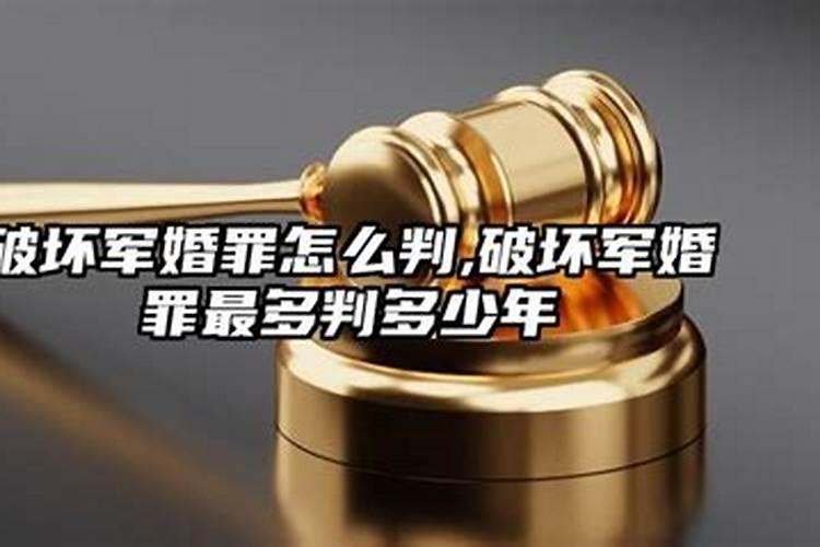 军人破坏别人婚姻怎么处理