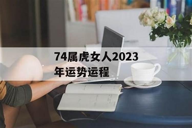 74年属虎女2025年6月17号运势如何