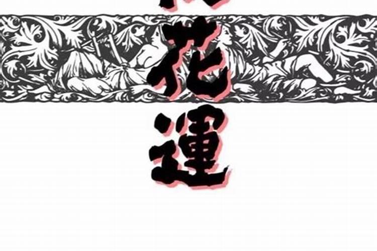 招桃花很灵的老方法