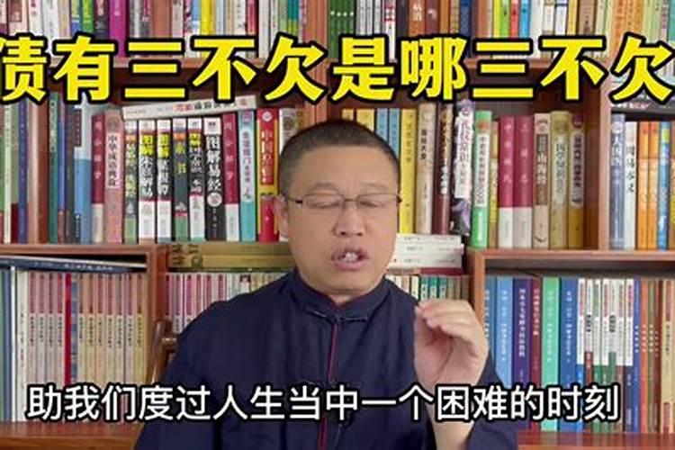 白景琦说两种钱不能欠的原话