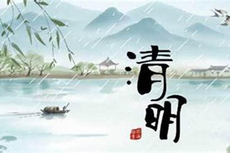 清明节的讲究