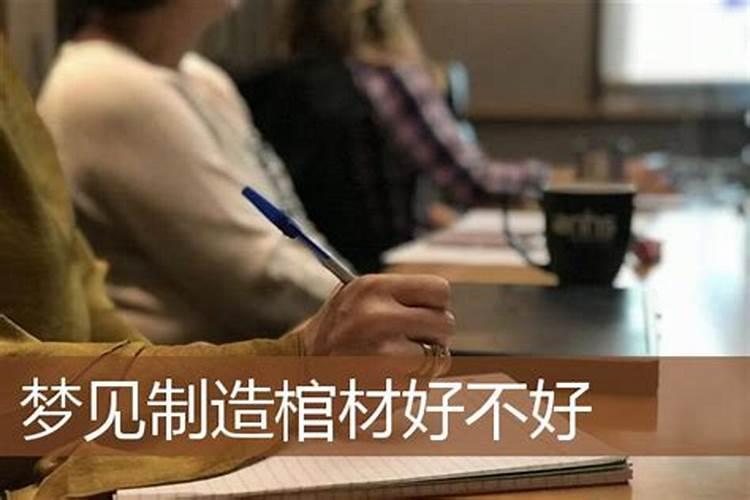 梦见把别人的棺材板当柴烧锅煮肉？
