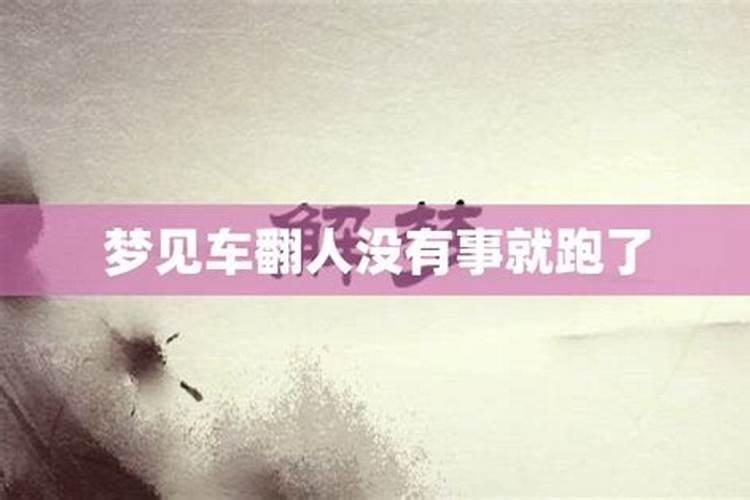 梦见车翻了什么意思