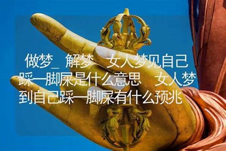 女人梦见屎是什么预兆