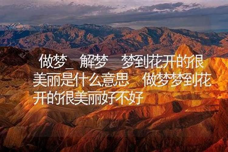 梦见开花了是什么意思