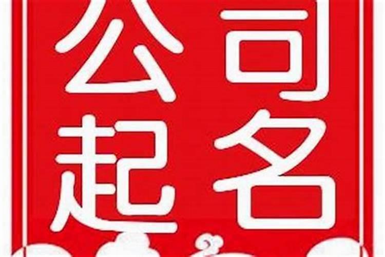 开个小店取什么名字好 寓意大气招财的店名
