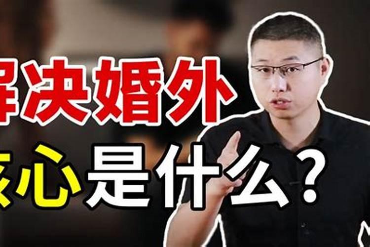 如何从情感上和另一半断绝婚外情关系？