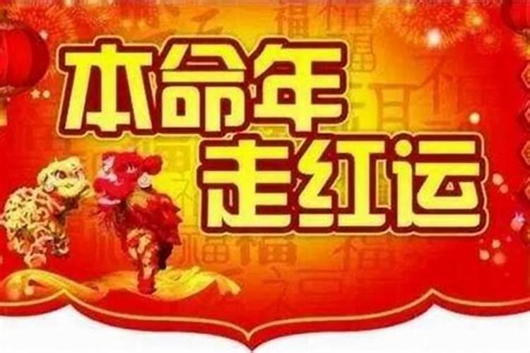本命年运气不好要过多久才能转运