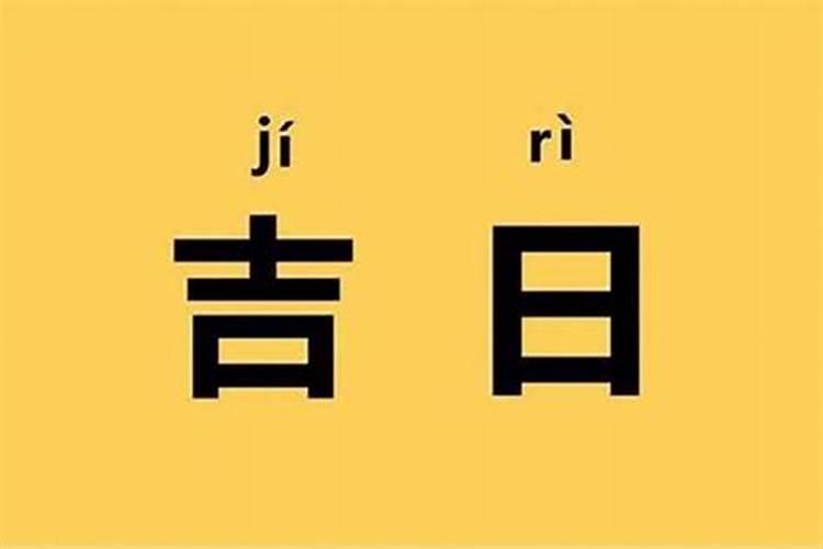 结婚嫁娶择吉择日原则及方法,结婚嫁娶择日原则及方法