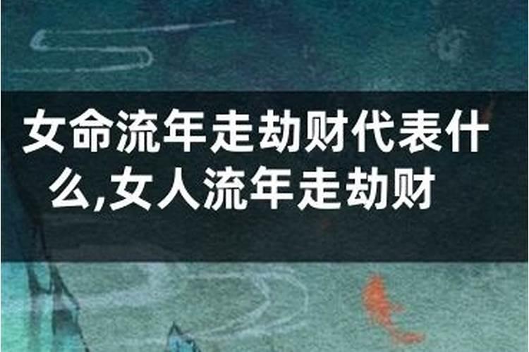 女命流年伤官