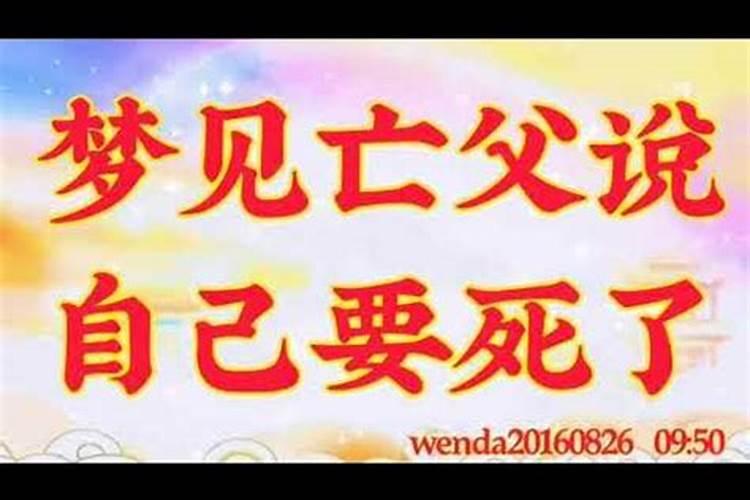 女儿梦见和去世的爸爸说话