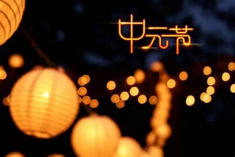中元上元下元分别是哪种节日 中元上元下元分别是什么节日