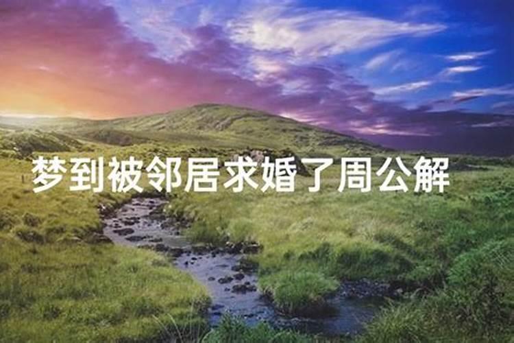做梦梦到女邻居和我说话是什么兆头